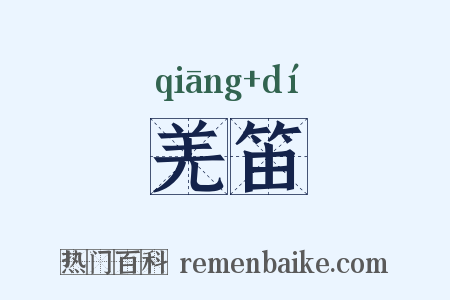 羌笛是什么意思的图片
